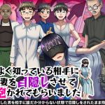 よく知っている相手に妻を目隠しさせて抱かれてもらいました(ぬく丸) [d_201212]