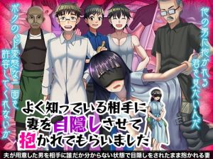 よく知っている相手に妻を目隠しさせて抱かれてもらいました(ぬく丸) [d_201212]