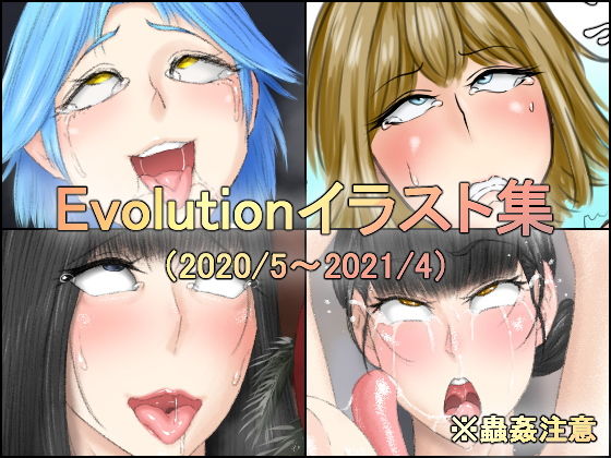 Evolutionイラスト集(Evolution) [d_201236]