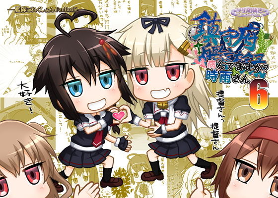 鎮守府艦訪録〜病んでますか？時雨さん6〜(夕凪雑貨店) [d_201239]