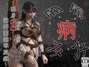 闇・病み 〜臨月妊婦緊縛調教写真集〜(幽霊列車Works) [d_201244]