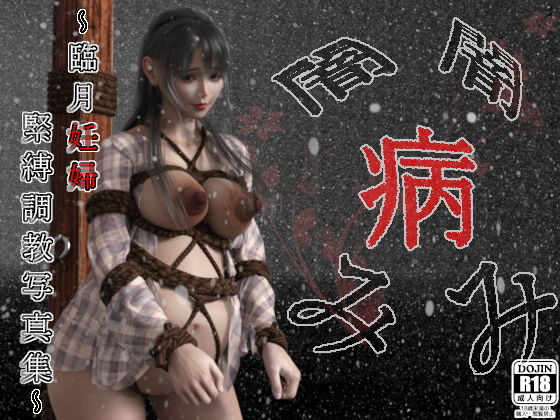 闇・病み 〜臨月妊婦緊縛調教写真集〜(幽霊列車Works) [d_201244]