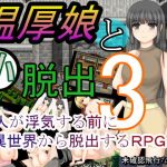 温厚娘と小脱出3(未確認飛行なまもの) [d_201251]