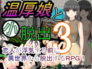温厚娘と小脱出3(未確認飛行なまもの) [d_201251]