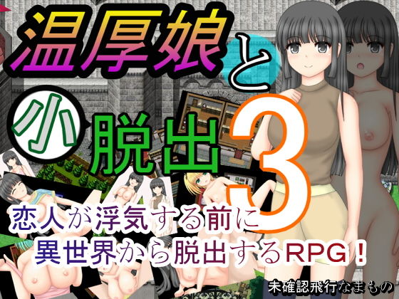 温厚娘と小脱出3(未確認飛行なまもの) [d_201251]