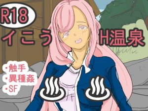 イこう！H温泉(大海 樹鈴) [d_201269]