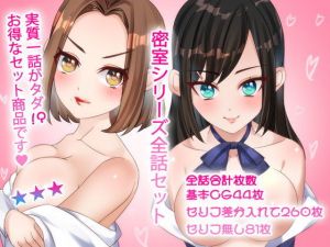 第一話実質無料！？密室シリーズ全話セット(みるくせーき) [d_201280]