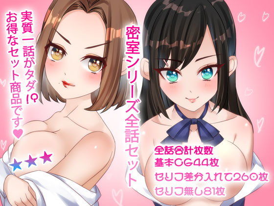 第一話実質無料！？密室シリーズ全話セット(みるくせーき) [d_201280]