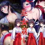 巫女崩し(ふきな) [d_201284]