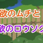 欲のムチと欲のロウソク(噂穴) [d_201285]