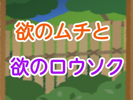 欲のムチと欲のロウソク(噂穴) [d_201285]