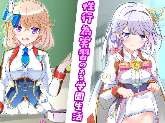 性行為実習のある学園生活 -前編-(猫虎屋) [d_201288]