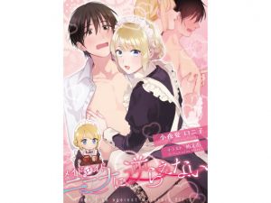 メイドロイド・ニーナに逆らえない(小夜夏ロニ子) [d_201300]