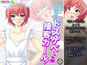店長仕込みのドスケベ接客ガール！ 2巻(悶々堂) [d_201301]