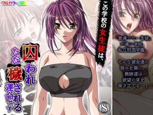 この学校の女生徒は、囚われただ穢される運命です 8巻(アロマコミック) [d_201305]