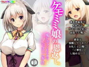 ケモミミ娘の恩返し。愛してくれるまでいっぱいご奉仕 1巻(あまからや) [d_201306]