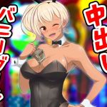 中出しバニーガール(ふぁるす) [d_201311]