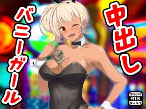 中出しバニーガール(ふぁるす) [d_201311]