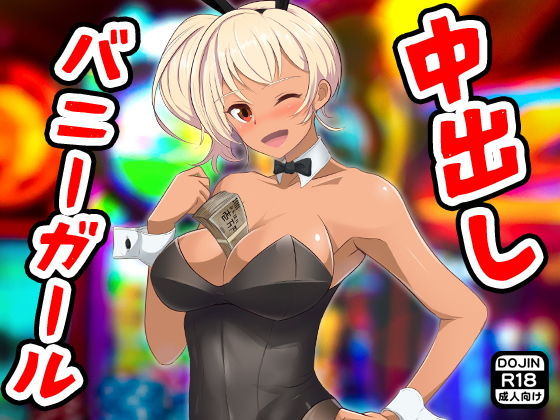 中出しバニーガール(ふぁるす) [d_201311]