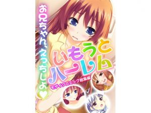 いもうとハーレム 〜お兄ちゃん、えっちしよ〜 モザイクコミック総集編(どろっぷす！) [d_201314]