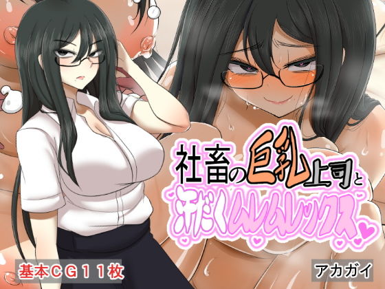 社畜の巨乳上司と汗だくムレムレックス(アカガイ) [d_201333]