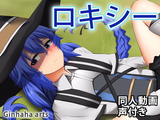 ロキシー – 同人動画 （ぎんハハ）(ぎんハハ) [d_201337]