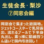 生徒会長・梨沙 7 〜同窓会編〜(myuyan) [d_201339]