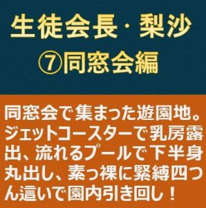 生徒会長・梨沙 7 〜同窓会編〜(myuyan) [d_201339]