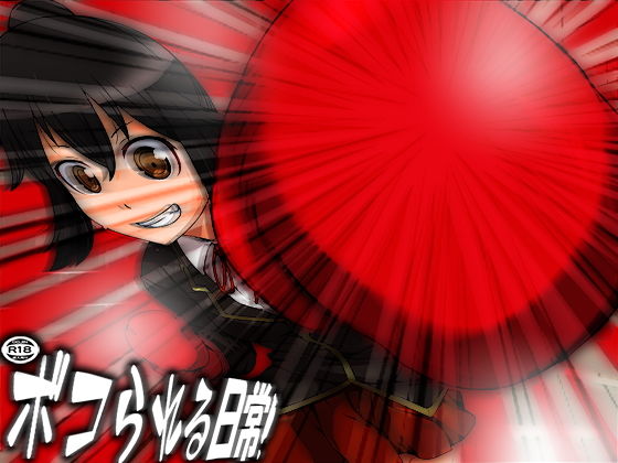 ボコられる日常！(M小説同盟) [d_201348]