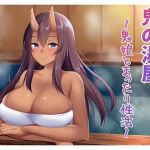 鬼の湯屋〜鬼娘とまったり性活〜(お幽戯横丁) [d_201351]