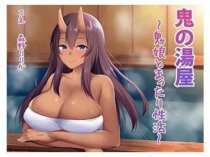鬼の湯屋〜鬼娘とまったり性活〜(お幽戯横丁) [d_201351]