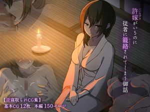 許嫁がいるのに従者に籠絡されてしまう御話(背徳堂) [d_201360]