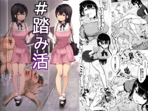 ＃踏み活(アトリエマゾ) [d_201373]