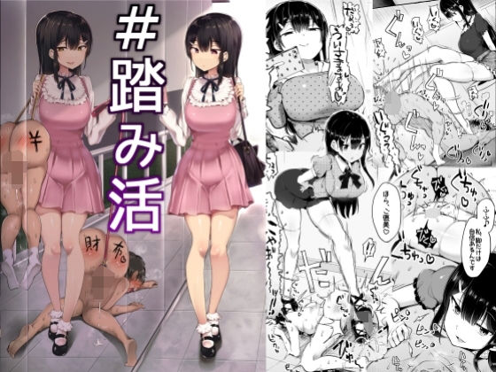 ＃踏み活(アトリエマゾ) [d_201373]