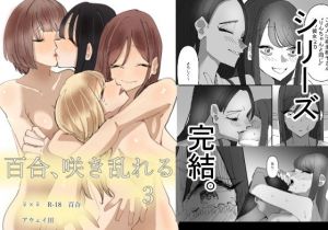 百合、咲き乱れる3(アウェイ田) [d_201376]
