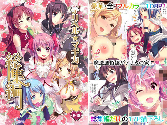 魔法風俗デリヘル★マ〇カ総集編(おたべ★ダイナマイツ) [d_201378]