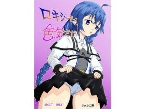 ロキシーだって色気だす？(Can.D工房) [d_201384]