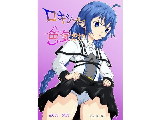 ロキシーだって色気だす？(Can.D工房) [d_201384]