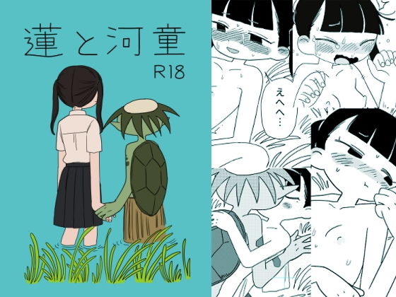 蓮と河童(そだち山育ち) [d_201389]