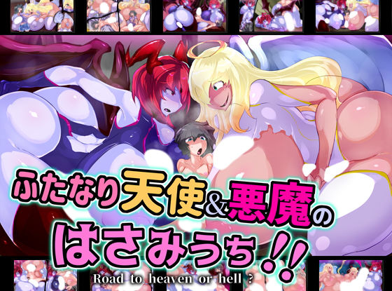 ふたなり天使＆悪魔のはさみうち！！(惑星kaim) [d_201400]