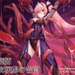 退魔の領域 伊吹咲那の苦悶(暗黒機関) [d_201403]