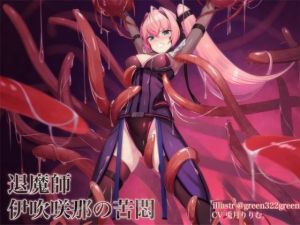 退魔の領域 伊吹咲那の苦悶(暗黒機関) [d_201403]