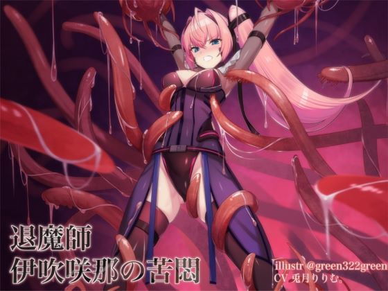 退魔の領域 伊吹咲那の苦悶(暗黒機関) [d_201403]