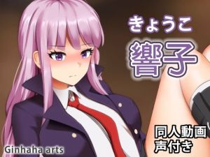 響子 – 同人動画 （ぎんハハ）(ぎんハハ) [d_201416]