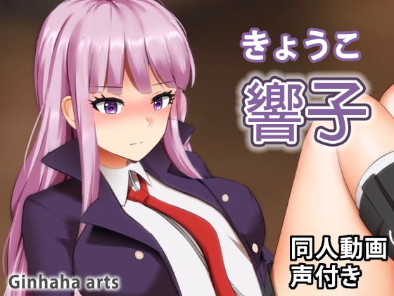 響子 – 同人動画 （ぎんハハ）(ぎんハハ) [d_201416]