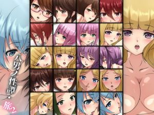 八男ノ性譚・旅2(Dressing＋Party) [d_201420]