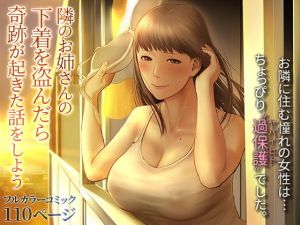 隣のお姉さんの下着を盗んだら奇跡が起きた話をしよう(チンジャオ娘。) [d_201421]