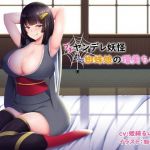 （プチ）ヤンデレ妖怪〜蜘蛛娘の環美ちゃん〜(お幽戯横丁) [d_201422]