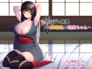 （プチ）ヤンデレ妖怪〜蜘蛛娘の環美ちゃん〜(お幽戯横丁) [d_201422]
