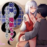 蛇娘の陽艶ちゃん〜ラブラブなでぇと編〜(お幽戯横丁) [d_201424]